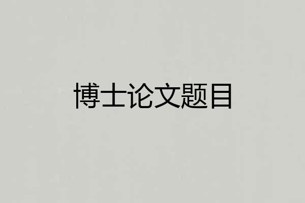 博士论文题目