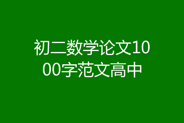初二数学论文1000字范文高中