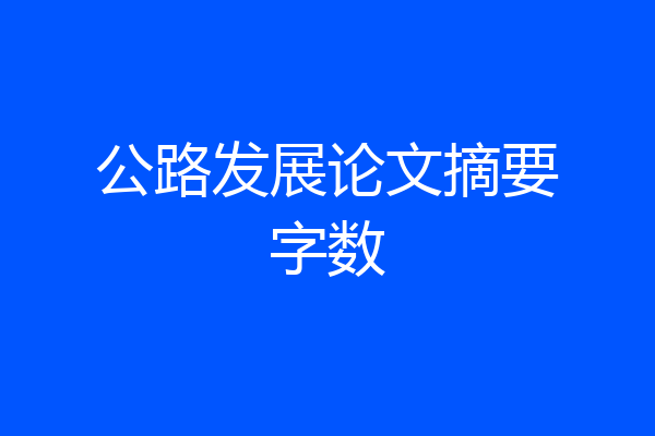 公路发展论文摘要字数