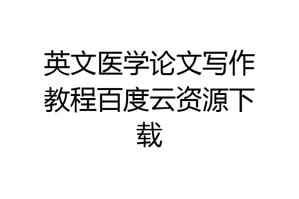 英文医学论文写作教程百度云资源下载