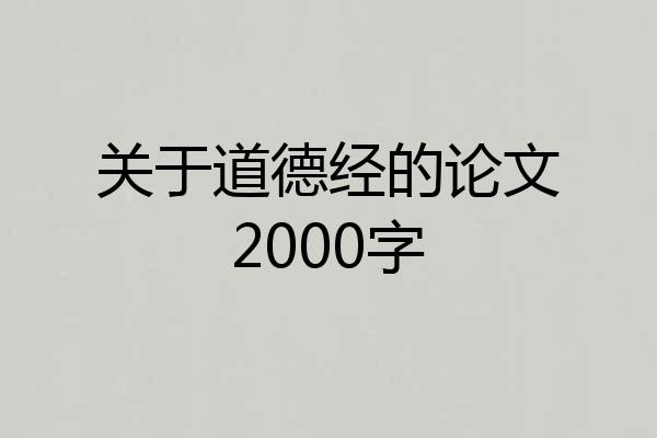 关于道德经的论文2000字