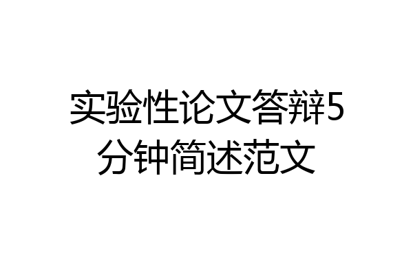 实验性论文答辩5分钟简述范文
