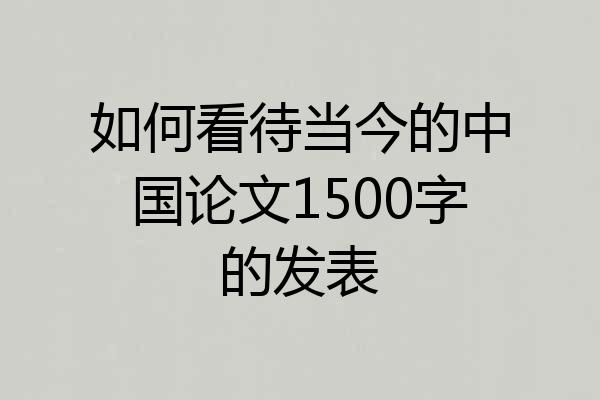 如何看待当今的中国论文1500字的发表