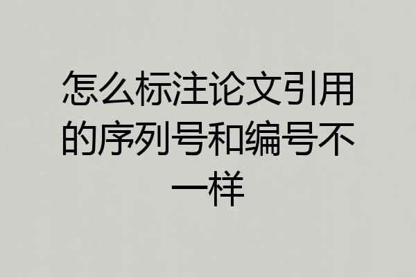 怎么标注论文引用的序列号和编号不一样