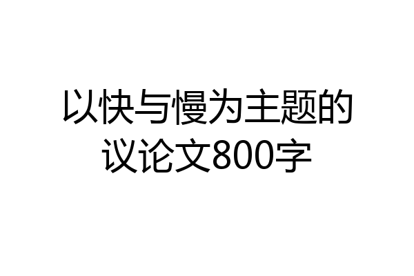 以快与慢为主题的议论文800字