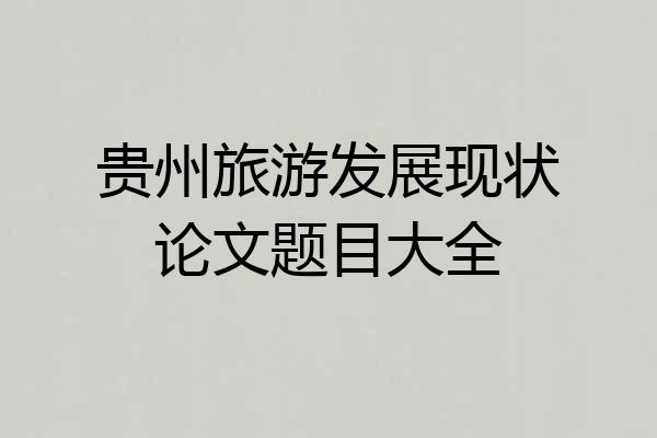 贵州旅游发展现状论文题目大全