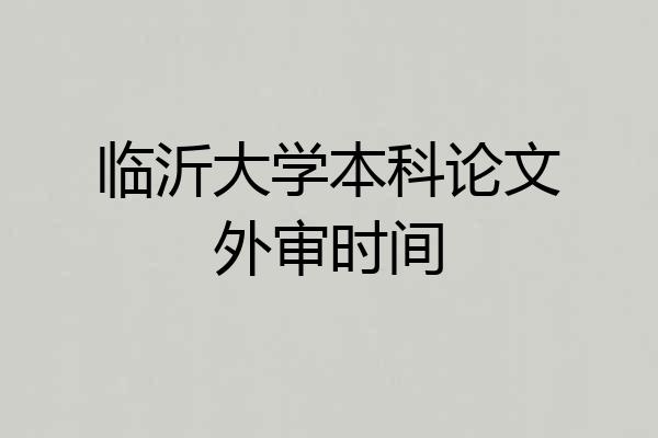 临沂大学本科论文外审时间