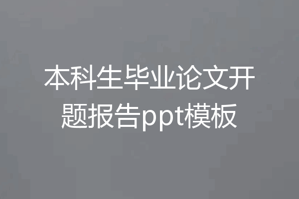 本科生毕业论文开题报告ppt模板