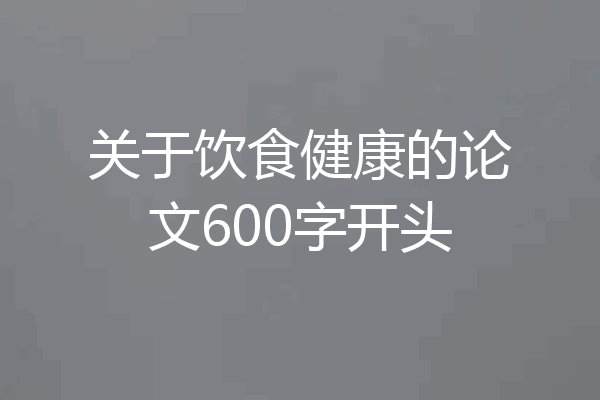 关于饮食健康的论文600字开头