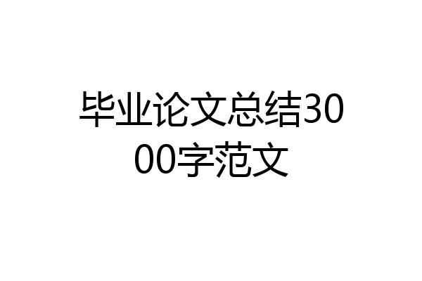 毕业论文总结3000字范文