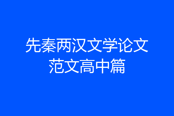 先秦两汉文学论文范文高中篇