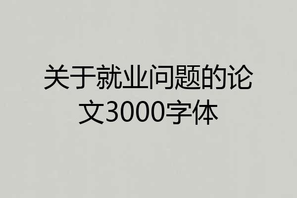 关于就业问题的论文3000字体