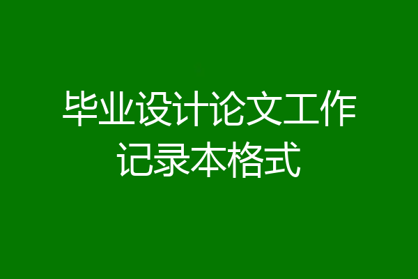 毕业设计论文工作记录本格式