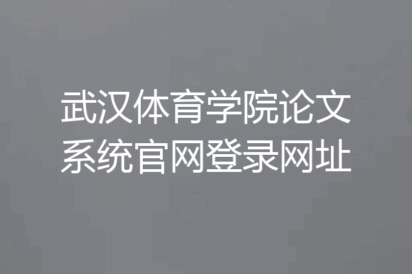 武汉体育学院论文系统官网登录网址