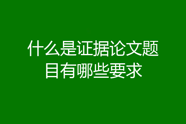 什么是证据论文题目有哪些要求
