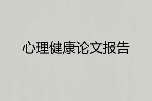心理健康论文报告