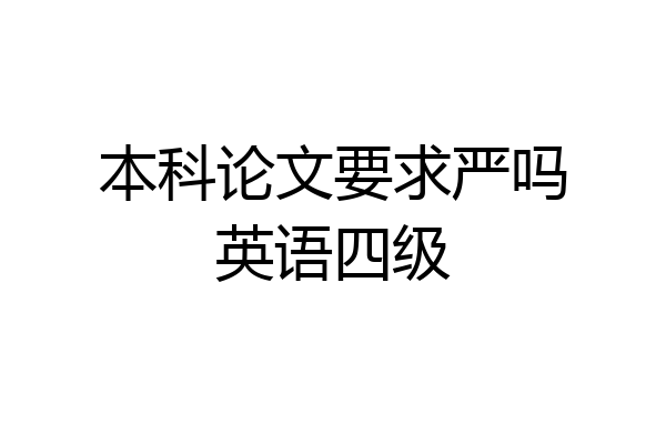 本科论文要求严吗英语四级