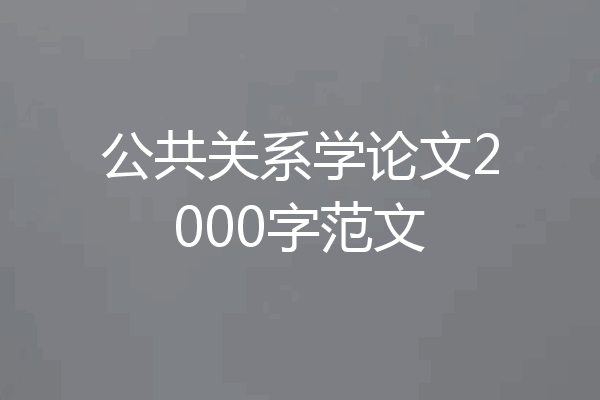 公共关系学论文2000字范文