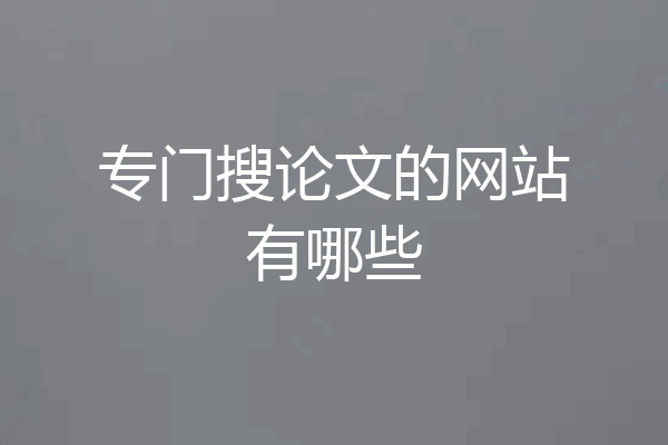 专门搜论文的网站有哪些