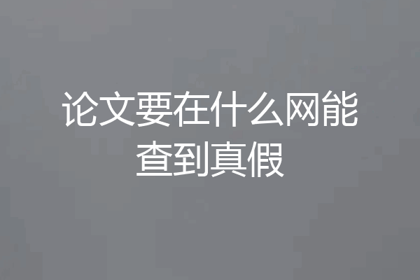 论文要在什么网能查到真假
