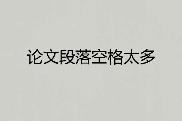 论文段落空格太多