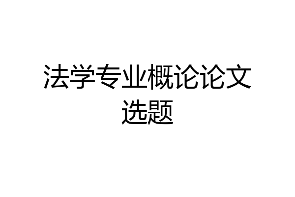 法学专业概论论文选题