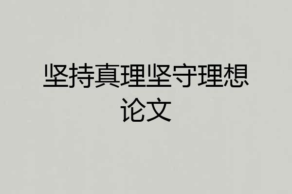 坚持真理坚守理想论文