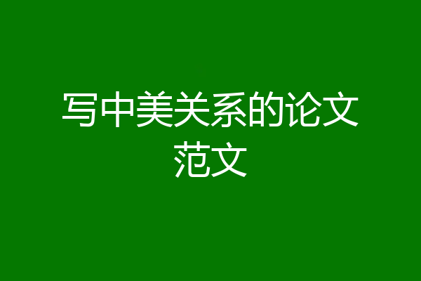 写中美关系的论文范文