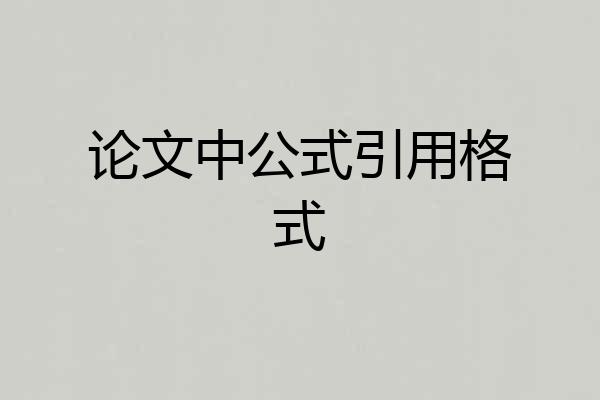 论文中公式引用格式