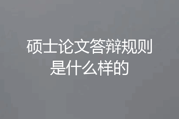 硕士论文答辩规则是什么样的