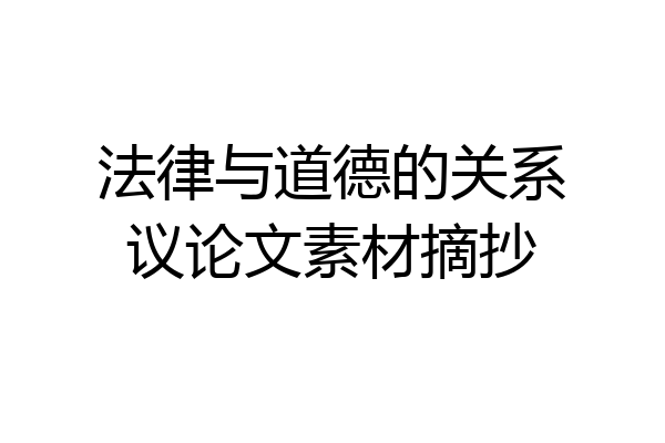 法律与道德的关系议论文素材摘抄