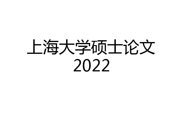 上海大学硕士论文2022