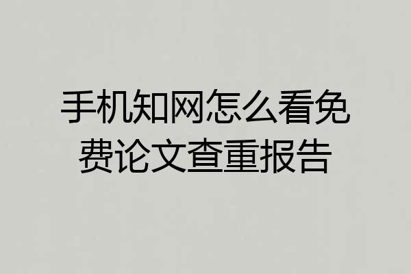 手机知网怎么看免费论文查重报告