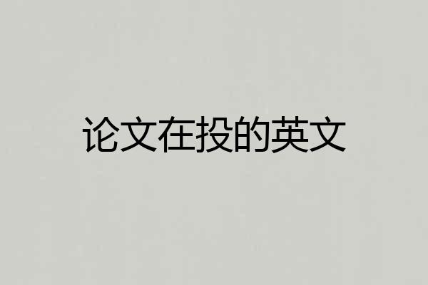 论文在投的英文