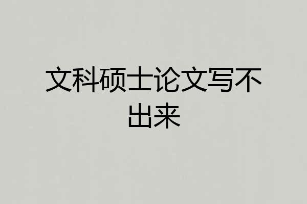 文科硕士论文写不出来