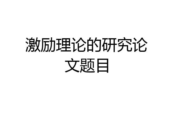激励理论的研究论文题目