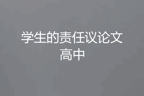 学生的责任议论文高中