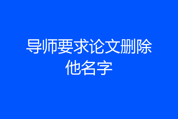 导师要求论文删除他名字