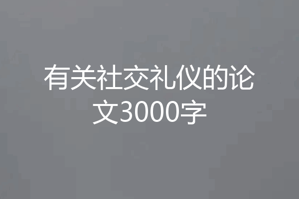 有关社交礼仪的论文3000字