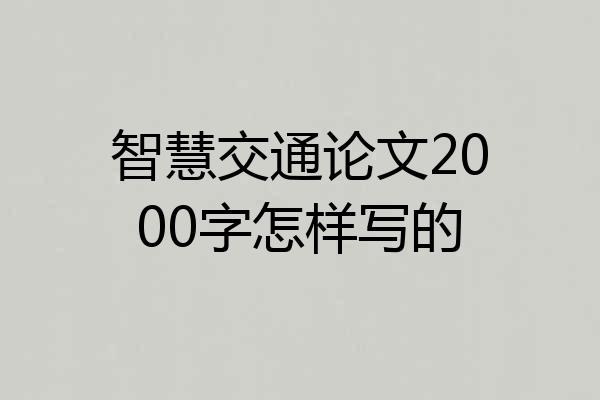 智慧交通论文2000字怎样写的