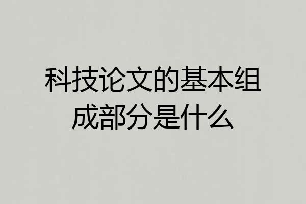 科技论文的基本组成部分是什么