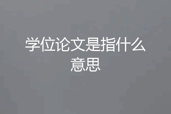 学位论文是指什么意思
