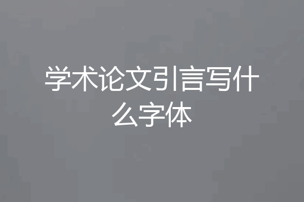 学术论文引言写什么字体