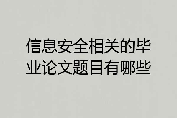 信息安全相关的毕业论文题目有哪些