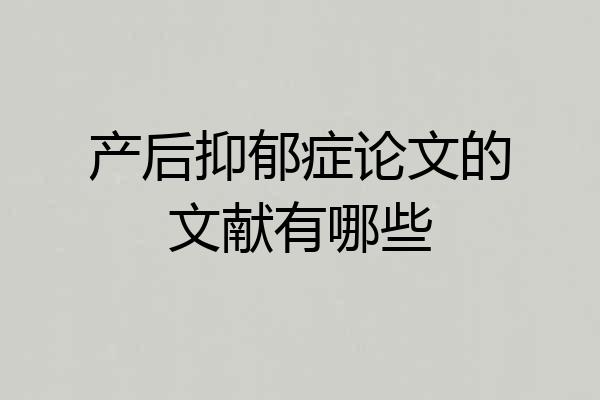 产后抑郁症论文的文献有哪些