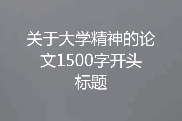关于大学精神的论文1500字开头标题