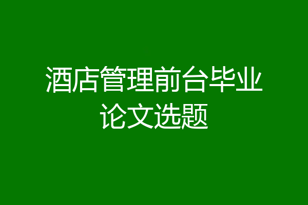 酒店管理前台毕业论文选题