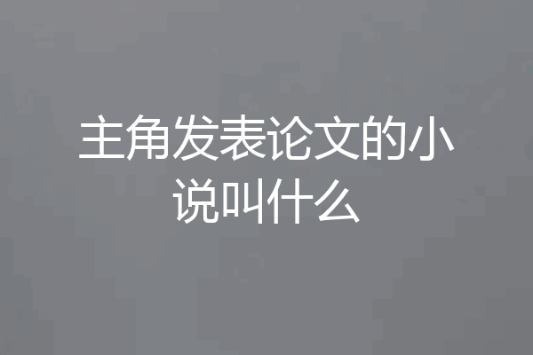 主角发表论文的小说叫什么