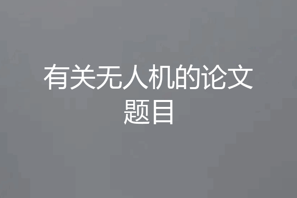 有关无人机的论文题目