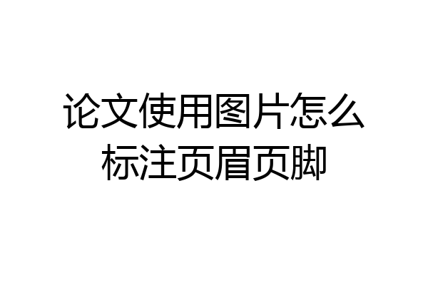 论文使用图片怎么标注页眉页脚
